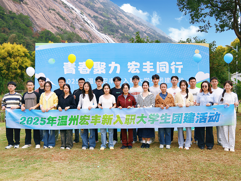 2025年溫州宏豐新入職大學生團建活動圓滿舉行