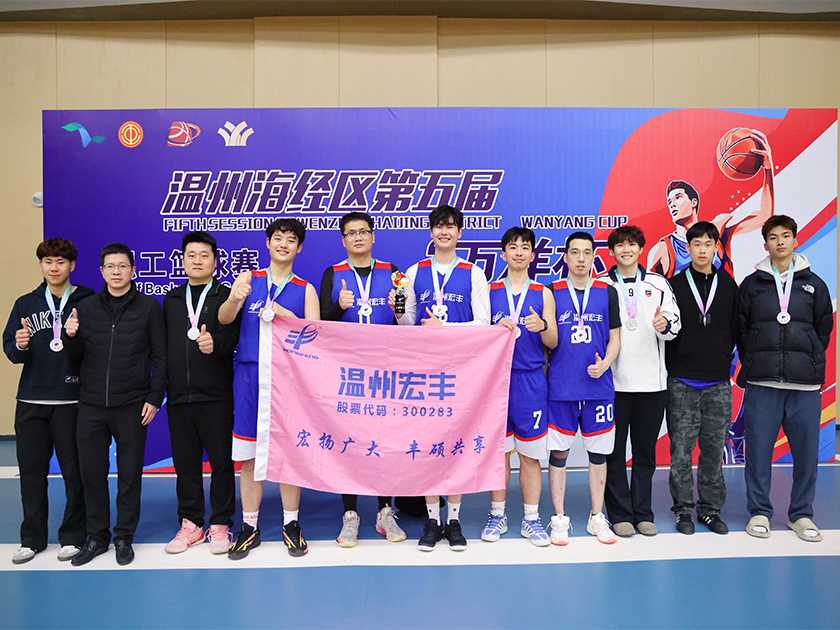 刷新歷史成績！溫州宏豐勇奪海經(jīng)區(qū)“萬洋杯”第五屆職工籃球賽亞軍！