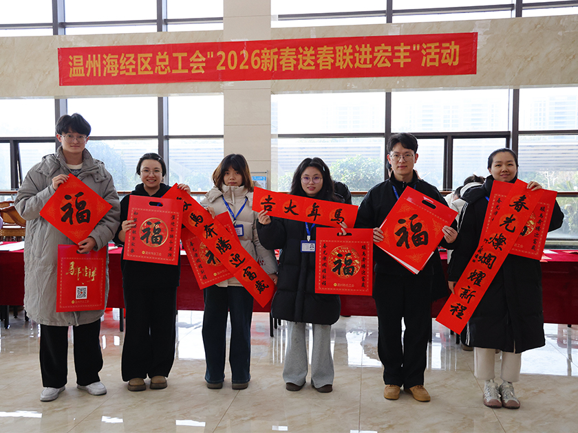 溫州海經區(qū)總工會“2026新春送春聯(lián)進宏豐”活動圓滿舉行
